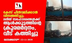 കേസ് പിന്‍വലിക്കാന്‍ വിസമ്മതിച്ചു; ദലിത് സഹോദരങ്ങള്‍ക്ക് ആള്‍ക്കൂട്ടത്തിന്റെ ക്രൂരമര്‍ദ്ദനം, വീട് കത്തിച്ചു