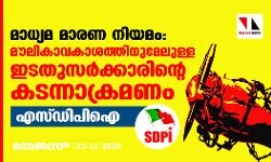 മാധ്യമ മാരണ നിയമം: മൗലികാവകാശത്തിനുമേലുള്ള ഇടതുസര്‍ക്കാരിന്റെ കടന്നാക്രമണം- എസ് ഡിപിഐ