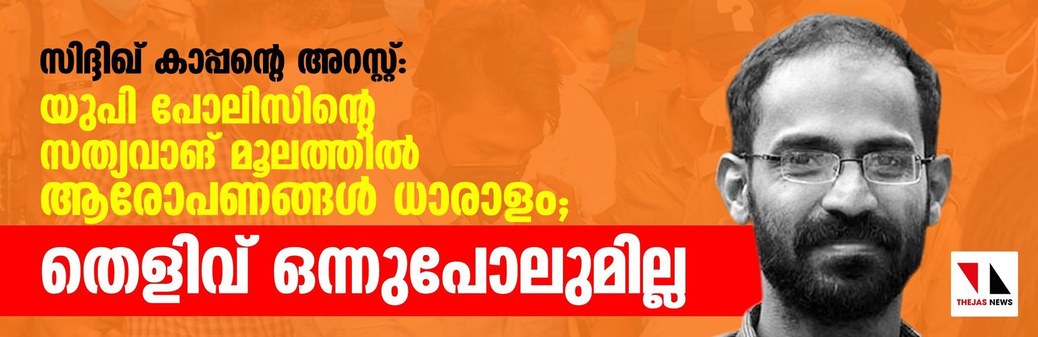 സിദ്ദിഖ് കാപ്പന്റെ അറസ്റ്റ്: യുപി പോലിസിന്റെ സത്യവാങ് മൂലത്തില് ആരോപണങ്ങള് ധാരാളം; തെളിവ് ഒന്നുപോലുമില്ല സിദ്ദിഖ് കാപ്പന്റെ അറസ്റ്റ്: യുപി പോലിസിന്റെ സത്യവാങ് മൂലത്തില് ആരോപണങ്ങള് ധാരാളം; തെളിവ് ഒന്നുപോലുമില്ല