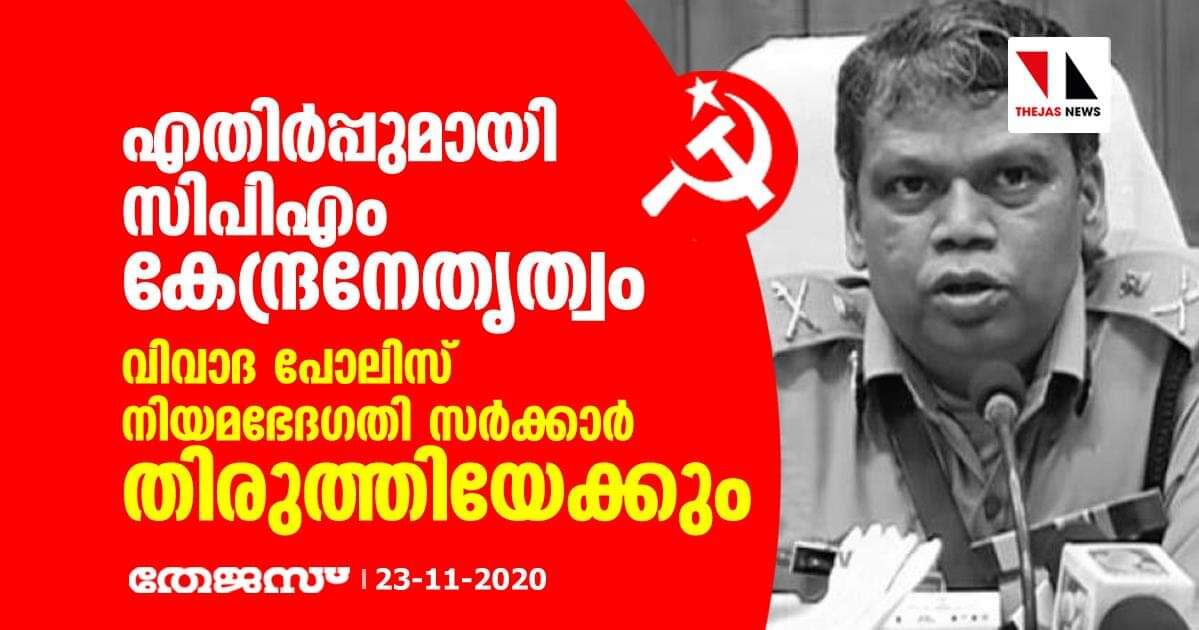 എതിർപ്പുമായി സിപിഎം കേന്ദ്ര നേതൃത്വം: വിവാദ പോലിസ് നിയമഭേദഗതി സർക്കാർ തിരുത്തിയേക്കും