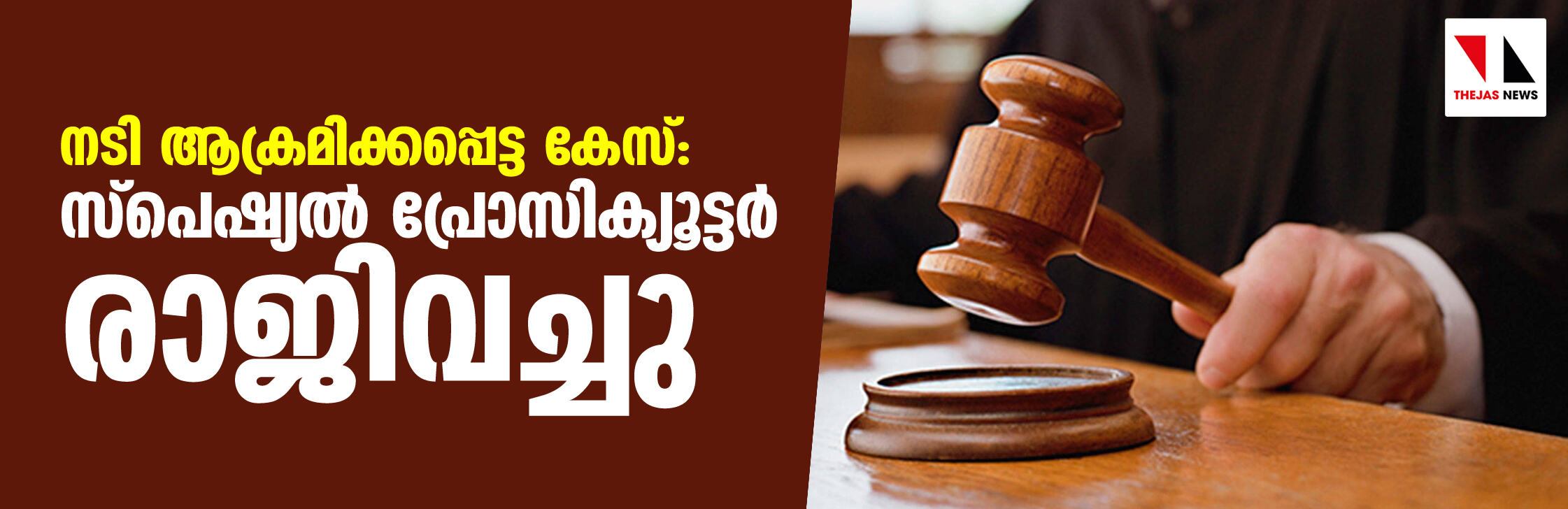 നടി ആക്രമിക്കപ്പെട്ട കേസ്: സ്‌പെഷ്യല്‍ പ്രോസിക്യൂട്ടര്‍ രാജിവച്ചു