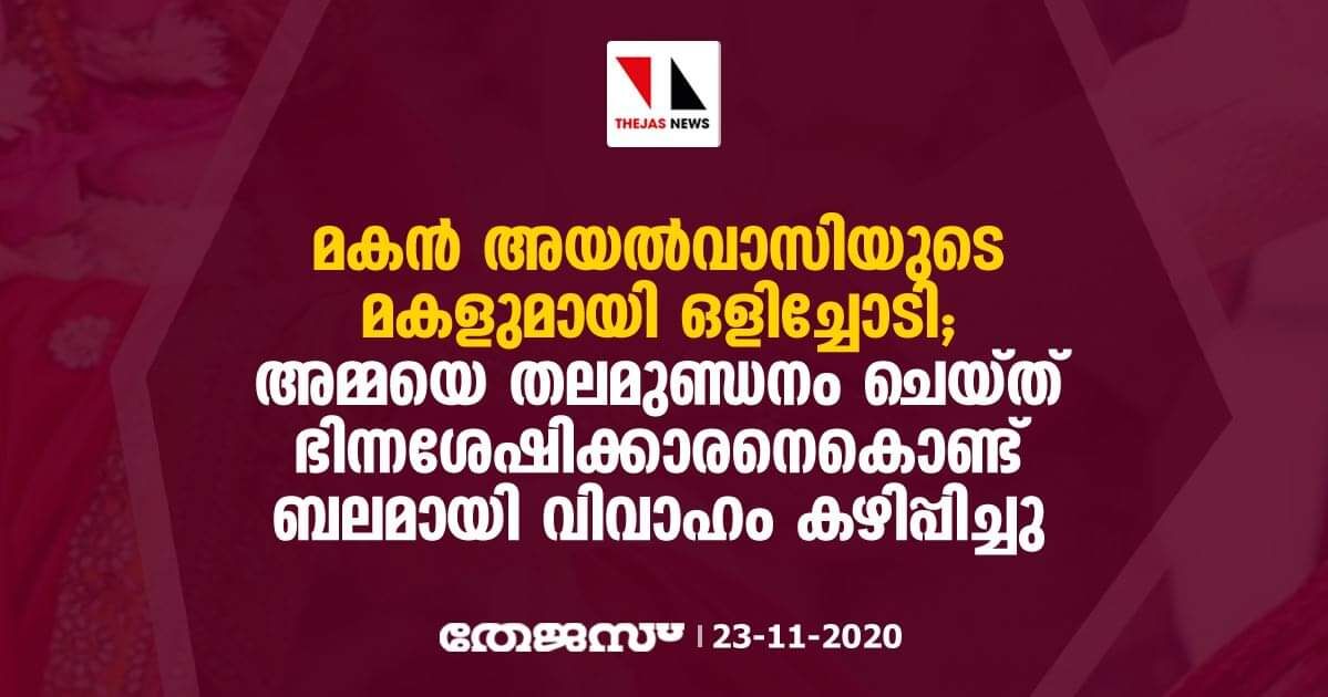 മകന്‍ അയല്‍വാസിയുടെ മകളുമായി ഒളിച്ചോടി; അമ്മയെ തലമുണ്ഡനം ചെയ്ത് ഭിന്നശേഷിക്കാരനെകൊണ്ട് ബലമായി വിവാഹം കഴിപ്പിച്ചു