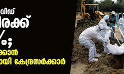 രാജ്യത്ത് കൊവിഡ് മരണനിരക്ക് 1.46 ശതമാനം; 1 ശതമാനമാക്കാന്‍ തീവ്രശ്രമവുമായി കേന്ദ്രസര്‍ക്കാര്‍