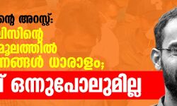 സിദ്ദിഖ് കാപ്പന്റെ അറസ്റ്റ്: യുപി പോലിസിന്റെ സത്യവാങ് മൂലത്തില് ആരോപണങ്ങള് ധാരാളം; തെളിവ് ഒന്നുപോലുമില്ല സിദ്ദിഖ് കാപ്പന്റെ അറസ്റ്റ്: യുപി പോലിസിന്റെ സത്യവാങ് മൂലത്തില് ആരോപണങ്ങള് ധാരാളം; തെളിവ് ഒന്നുപോലുമില്ല