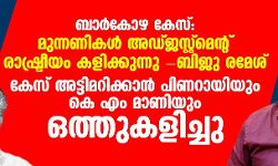 ബാർകോഴ: മുന്നണികളുടേത് അഡ്ജസ്റ്റ്മെൻ്റ് രാഷ്ട്രീയം; കേസ് അട്ടിമറിക്കാൻ പിണറായിയും കെ എം മാണിയും ഒത്തുകളിച്ചു- ബിജു രമേശ് ബാർകോഴ: മുന്നണികളുടേത് അഡ്ജസ്റ്റ്മെൻ്റ് രാഷ്ട്രീയം; കേസ് അട്ടിമറിക്കാൻ പിണറായിയും കെ എം മാണിയും ഒത്തുകളിച്ചു- ബിജു രമേശ്
