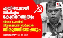 എതിർപ്പുമായി സിപിഎം കേന്ദ്ര നേതൃത്വം: വിവാദ പോലിസ് നിയമഭേദഗതി സർക്കാർ തിരുത്തിയേക്കും
