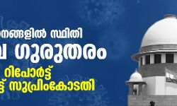 കൊവിഡ്: നാല് സംസ്ഥാനങ്ങളില്‍ സ്ഥിതി അതീവ ഗുരുതരം; തല്‍സ്ഥിതി റിപോര്‍ട്ട് ആവശ്യപ്പെട്ട് സുപ്രിംകോടതി