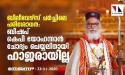 ബിലീവേഴ്‌സ് ചര്‍ച്ചിലെ പരിശോധന: ബിഷപ് കെ പി യോഹന്നാന്‍ ചോദ്യം ചെയ്യലിനായി ഹാജരായില്ല