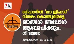 ബിഹാറിൽ ലൗ ജിഹാദ് നിയമം കൊണ്ടുവരട്ടെ, ഞങ്ങൾ അപ്പോൾ ആലോചിക്കും: ശിവസേന