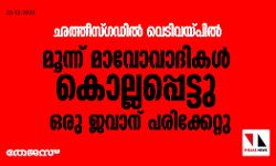 ഛത്തീസ്ഗഡിൽ വെടിവയ്പിൽ മൂന്ന് മാവോവാദികൾ കൊല്ലപ്പെട്ടു, ഒരു ജവാന് പരിക്കേറ്റു