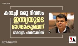 ഞങ്ങൾ അഖണ്ഡ ഭാരതത്തിൽ വിശ്വസിക്കുന്നു; കറാച്ചി ഒരു ദിവസം ഇന്ത്യയുടെ ഭാഗമാകുമെന്ന് : ദേവേന്ദ്ര ഫഡ്‌നാവിസ്