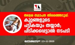 തദ്ദേശ സ്ഥാപന തിരഞ്ഞെടുപ്പ്: കുറ്റങ്ങളുടെ പട്ടികയും തയ്യാര്‍; പിടിക്കപ്പെട്ടാല്‍ നടപടി