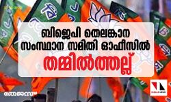 ബിജെപി തെലങ്കാന സംസ്ഥാന സമിതി ഓഫീസിൽ തമ്മിൽത്തല്ല്