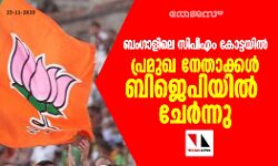 ബംഗാളിലെ സിപിഎം കോട്ടയില്‍ പ്രമുഖ നേതാക്കള്‍ ബിജെപിയില്‍ ചേര്‍ന്നു