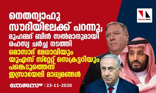 നെതന്യാഹു സൗദിയിലേക്ക് പറന്നു; മുഹമ്മദ് ബിന്‍ സല്‍മാനുമായി രഹസ്യ ചര്‍ച്ച നടത്തി