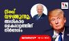 ട്രംപ് വഴങ്ങുന്നു; അധികാര കൈമാറ്റത്തിന് നിര്‍ദ്ദേശം