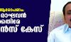 കൈക്കൂലി ആരോപണം: എം കെ രാഘവന്‍ എംപിക്കെതിരേ വിജിലന്‍സ് കേസ്