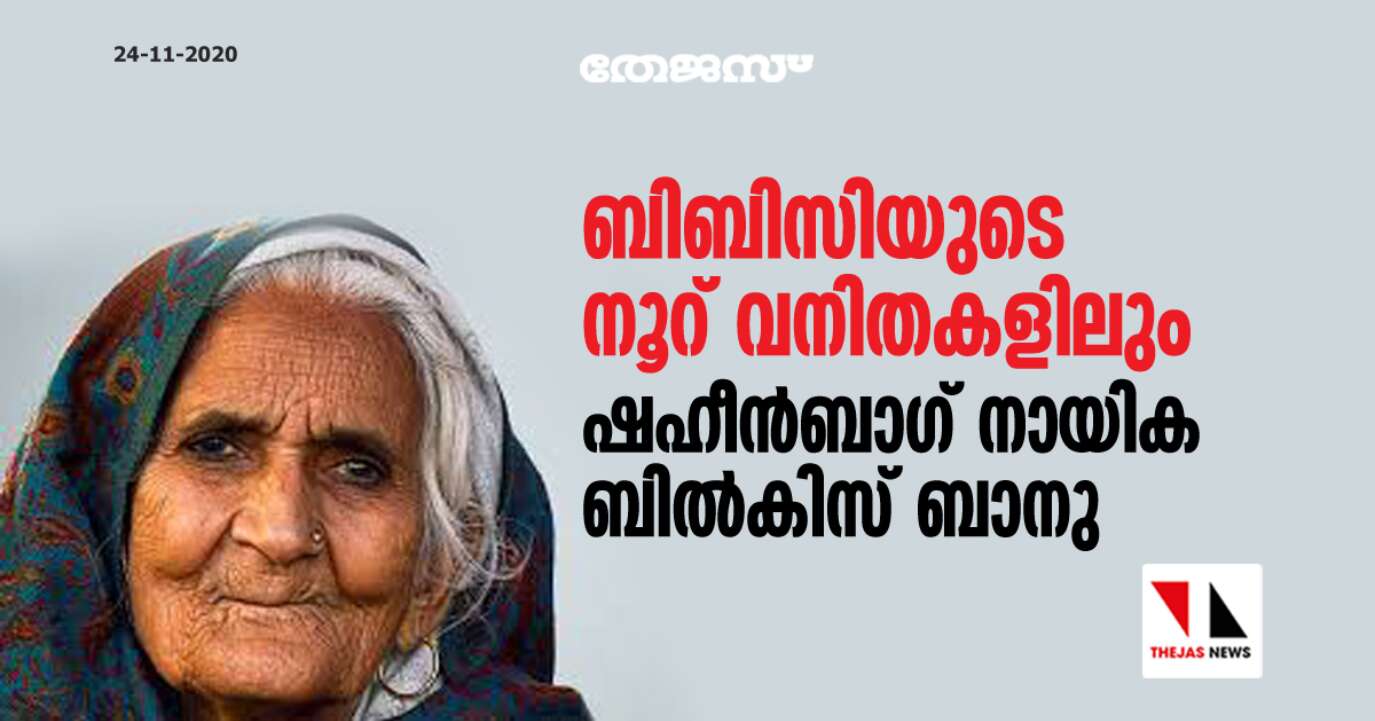 ബിബിസിയുടെ നൂറ് വനിതകളിലും ഷഹീന്‍ബാഗ് നായിക ബില്‍കിസ് ബാനു