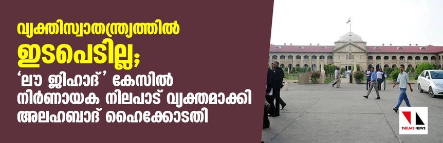 വ്യക്തിസ്വാതന്ത്ര്യത്തില്‍ ഇടപെടില്ല; ലൗ ജിഹാദ് കേസില്‍ നിര്‍ണായക നിലപാട് വ്യക്തമാക്കി അലഹബാദ് ഹൈക്കോടതി