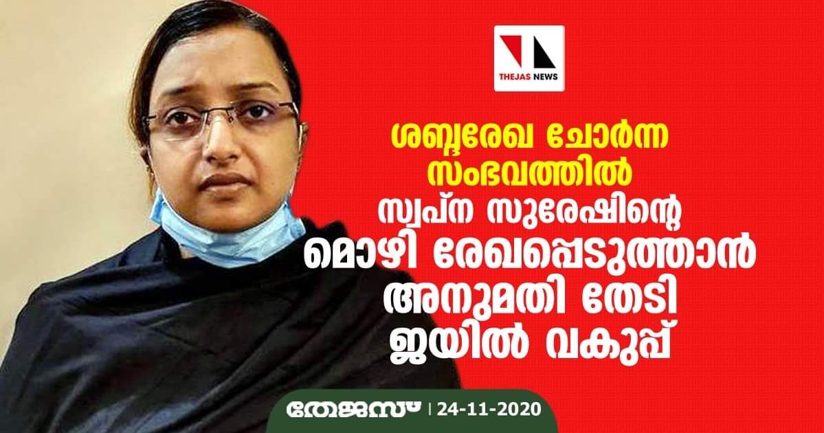 ശബ്ദരേഖ: സ്വപ്ന സുരേഷിന്റെ മൊഴി രേഖപ്പെടുത്താന്‍ അനുമതി തേടി ജയില്‍ വകുപ്പ്