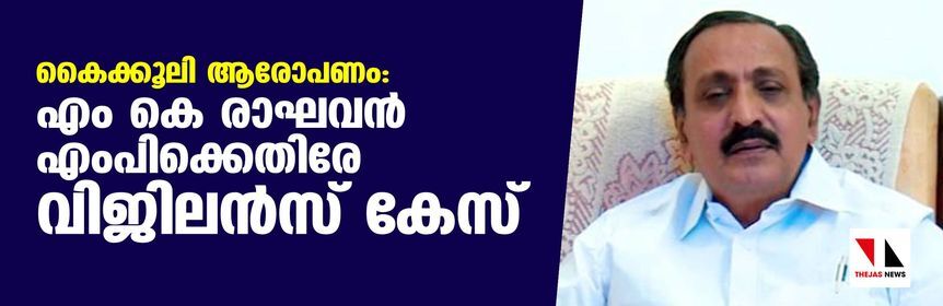 കൈക്കൂലി ആരോപണം: എം കെ രാഘവന്‍ എംപിക്കെതിരേ വിജിലന്‍സ് കേസ്