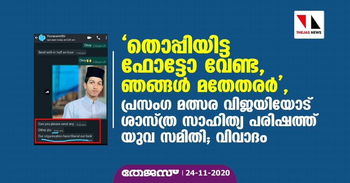 തൊപ്പിയിട്ട ഫോട്ടോ വേണ്ട, ഞങ്ങള്‍ മതേതരര്‍, പ്രസംഗ മത്സര വിജയിയോട് ശാസ്ത്ര സാഹിത്യ പരിഷത്ത് യുവ സമിതി; വിവാദം