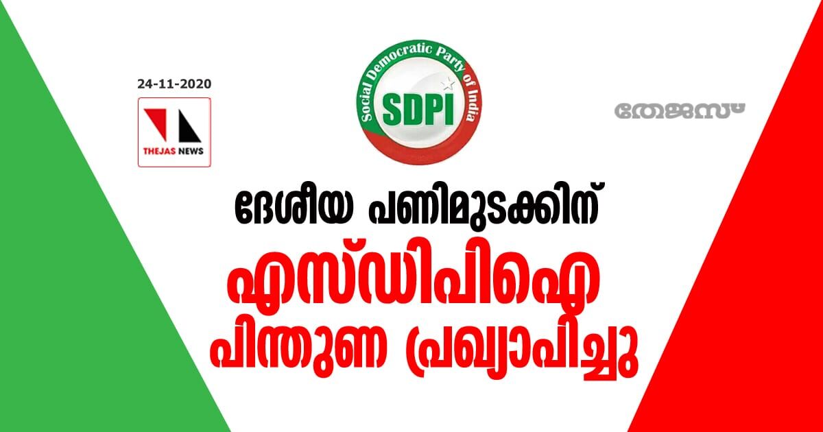 ദേശീയ പണിമുടക്കിന് എസ്ഡിപിഐ പിന്തുണ പ്രഖ്യാപിച്ചു ദേശീയ പണിമുടക്കിന് എസ്ഡിപിഐ പിന്തുണ പ്രഖ്യാപിച്ചു