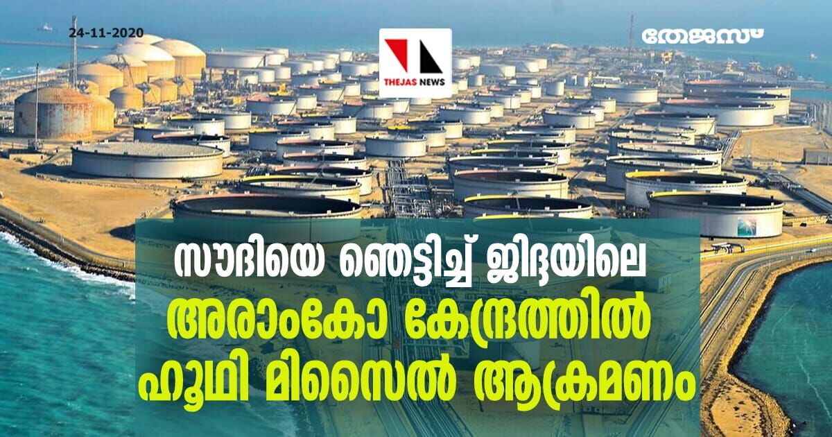 സൗദിയെ ഞെട്ടിച്ച് ജിദ്ദയിലെ അരാംകോ കേന്ദ്രത്തില് ഹൂഥി മിസൈല് ആക്രമണം; ഉപഭോക്താക്കളെ ബാധിക്കില്ലെന്ന് കമ്പനി സൗദിയെ ഞെട്ടിച്ച് ജിദ്ദയിലെ അരാംകോ കേന്ദ്രത്തില് ഹൂഥി മിസൈല് ആക്രമണം; ഉപഭോക്താക്കളെ ബാധിക്കില്ലെന്ന് കമ്പനി