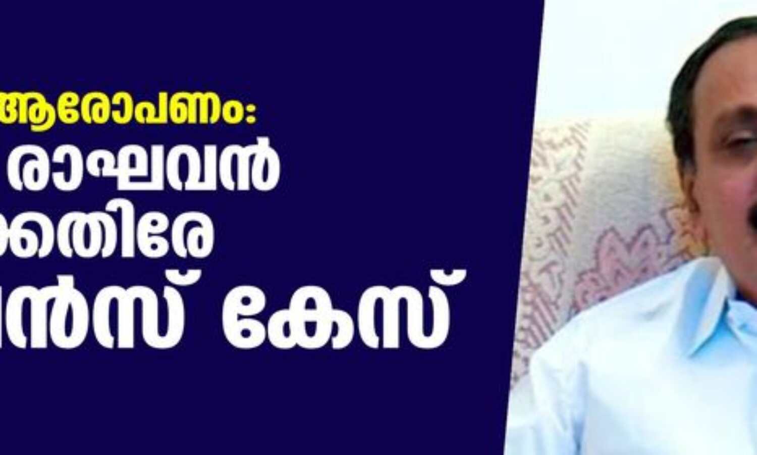 കൈക്കൂലി ആരോപണം: എം കെ രാഘവന് എംപിക്കെതിരേ വിജിലന്സ് കേസ് കൈക്കൂലി ആരോപണം: എം കെ രാഘവന് എംപിക്കെതിരേ വിജിലന്സ് കേസ്