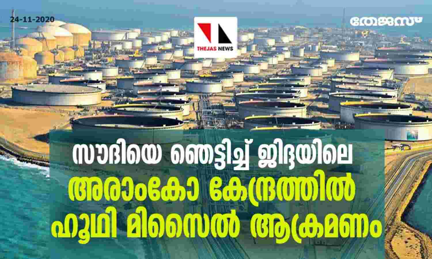 സൗദിയെ ഞെട്ടിച്ച് ജിദ്ദയിലെ അരാംകോ കേന്ദ്രത്തില് ഹൂഥി മിസൈല് ആക്രമണം; ഉപഭോക്താക്കളെ ബാധിക്കില്ലെന്ന് കമ്പനി സൗദിയെ ഞെട്ടിച്ച് ജിദ്ദയിലെ അരാംകോ കേന്ദ്രത്തില് ഹൂഥി മിസൈല് ആക്രമണം; ഉപഭോക്താക്കളെ ബാധിക്കില്ലെന്ന് കമ്പനി