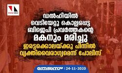 ഡല്‍ഹിയില്‍ വെടിയേറ്റു കൊല്ലപ്പെട്ട ബിജെപി പ്രവര്‍ത്തകന്റെ മകനും മരിച്ചു
