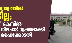 വ്യക്തിസ്വാതന്ത്ര്യത്തില്‍ ഇടപെടില്ല; ലൗ ജിഹാദ് കേസില്‍ നിര്‍ണായക നിലപാട് വ്യക്തമാക്കി അലഹബാദ് ഹൈക്കോടതി