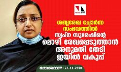 ശബ്ദരേഖ: സ്വപ്ന സുരേഷിന്റെ മൊഴി രേഖപ്പെടുത്താന് അനുമതി തേടി ജയില് വകുപ്പ് ശബ്ദരേഖ: സ്വപ്ന സുരേഷിന്റെ മൊഴി രേഖപ്പെടുത്താന് അനുമതി തേടി ജയില് വകുപ്പ്
