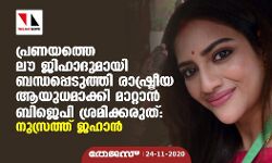 പ്രണയത്തെ ലൗ ജിഹാദുമായി ബന്ധപ്പെടുത്തി രാഷ്ട്രീയ ആയുധമാക്കി മാറ്റാന്‍ ബിജെപി ശ്രമിക്കരുത്: നുസ്രത്ത് ജഹാന്‍