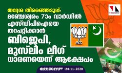 തദ്ദേശ തിരഞ്ഞെടുപ്പ്: മഞ്ചേശ്വരം ഏഴാം വാര്‍ഡില്‍ എസ്ഡിപിഐ തറപറ്റിക്കാന്‍ ബിജെപി, മുസ്‌ലിം ലീഗ് ധാരണയെന്ന് ആക്ഷേപം