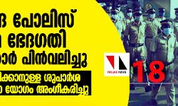വിവാദ പോലിസ് നിയമ ഭേദഗതി സർക്കാർ പിൻവലിച്ചു