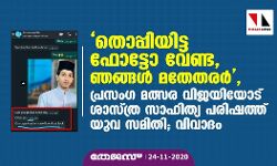 തൊപ്പിയിട്ട ഫോട്ടോ വേണ്ട, ഞങ്ങള്‍ മതേതരര്‍, പ്രസംഗ മത്സര വിജയിയോട് ശാസ്ത്ര സാഹിത്യ പരിഷത്ത് യുവ സമിതി; വിവാദം