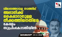വിമാനത്താവള നടത്തിപ്പ് അദാനിക്ക് കൈമാറാനുള്ള നീക്കത്തിനെതിരേ കേരളം സുപ്രിംകോടതിയില്‍