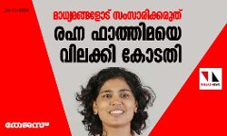 മാധ്യമങ്ങളോട് സംസാരിക്കരുത്; രഹ്ന ഫാത്തിമയെ വിലക്കി കോടതി