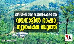 ശ്രീലങ്കന്‍ അഭയാര്‍ഥികള്‍ക്കായി വയനാട്ടില്‍ ഭാഷാ ന്യൂനപക്ഷ ബൂത്ത്