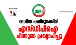 ദേശീയ പണിമുടക്കിന് എസ്ഡിപിഐ പിന്തുണ പ്രഖ്യാപിച്ചു ദേശീയ പണിമുടക്കിന് എസ്ഡിപിഐ പിന്തുണ പ്രഖ്യാപിച്ചു