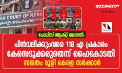 പോലിസ് ആക്റ്റ് ഭേദഗതി: പുനഃപരിശോധന വരെ 118 എ പ്രകാരം കേസെടുക്കരുതെന്ന് ഹൈകോടതി; സമ്മതം മൂളി കേരള സര്‍ക്കാര്‍