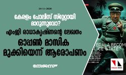 കേരളം പോലിസ് സ്റ്റേറ്റായി മാറുന്നുവോ?; എംജി രാധാകൃഷ്ണന്റെ ലേഖനം ഓപ്പണ്‍ മാസിക മുക്കിയെന്ന് ആരോപണം