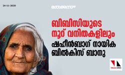 ബിബിസിയുടെ നൂറ് വനിതകളിലും ഷഹീന്‍ബാഗ് നായിക ബില്‍കിസ് ബാനു
