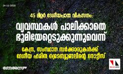 45 മീറ്റര് ദേശീയപാത വികസനം: വ്യവസ്ഥകള് പാലിക്കാതെഭൂമിയേറ്റെടുക്കുന്നുവെന്ന്;കേന്ദ്ര,സംസ്ഥാന സര്ക്കാരുകള്ക്ക് ദേശീയ ഹരിത ട്രൈബ്യൂണലിന്റെ നോട്ടീസ് 45 മീറ്റര് ദേശീയപാത വികസനം: വ്യവസ്ഥകള് പാലിക്കാതെഭൂമിയേറ്റെടുക്കുന്നുവെന്ന്;കേന്ദ്ര,സംസ്ഥാന സര്ക്കാരുകള്ക്ക് ദേശീയ ഹരിത ട്രൈബ്യൂണലിന്റെ നോട്ടീസ്