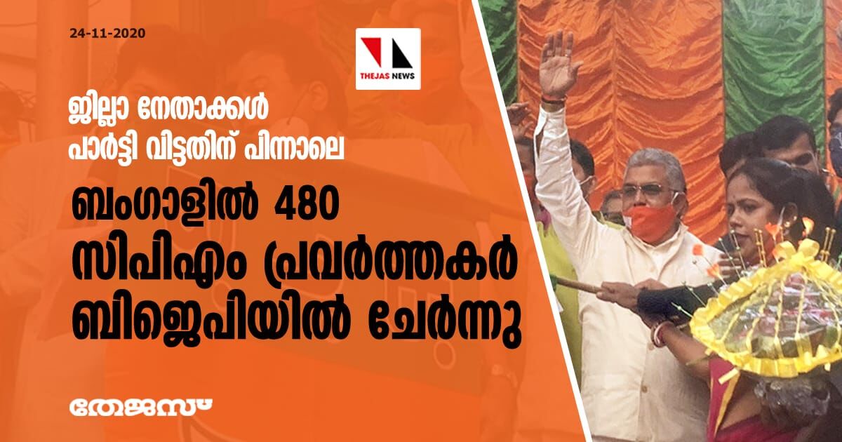 ജില്ലാ നേതാക്കള്‍ പാര്‍ട്ടി വിട്ടതിന് പിന്നാലെ ബംഗാളില്‍ 480 സിപിഎം പ്രവര്‍ത്തകര്‍ ബിജെപിയില്‍ ചേര്‍ന്നു