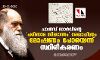 ചാള്‍സ് ഡാര്‍വിന്റെ പരിണാമ സിദ്ധാന്തം മോഷണം പോയെന്ന് സ്ഥിരീകരണം