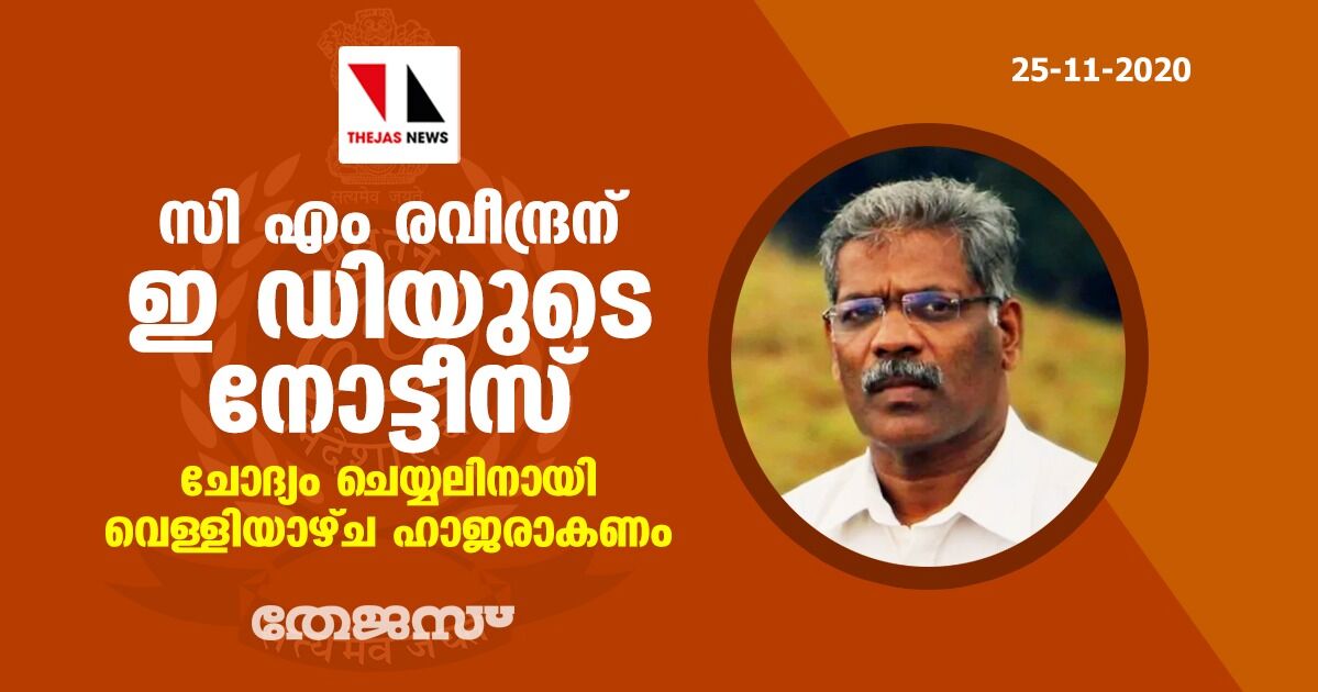 സി എം രവീന്ദ്രന് ഇ ഡിയുടെ നോട്ടീസ്;ചോദ്യം ചെയ്യലിനായി വെള്ളിയാഴ്ച ഹാജരാകണം സി എം രവീന്ദ്രന് ഇ ഡിയുടെ നോട്ടീസ്;ചോദ്യം ചെയ്യലിനായി വെള്ളിയാഴ്ച ഹാജരാകണം