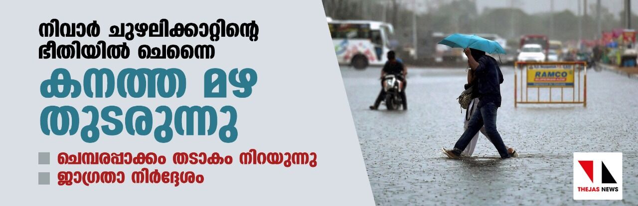 നിവാര് ചുഴലിക്കാറ്റിന്റെ ഭീതിയില് ചെന്നൈ: കനത്ത മഴ തുടരുന്നു; ചെമ്പരപ്പാക്കം തടാകം നിറയുന്നു, ജാഗ്രതാ നിര്ദ്ദേശം നിവാര് ചുഴലിക്കാറ്റിന്റെ ഭീതിയില് ചെന്നൈ: കനത്ത മഴ തുടരുന്നു; ചെമ്പരപ്പാക്കം തടാകം നിറയുന്നു, ജാഗ്രതാ നിര്ദ്ദേശം