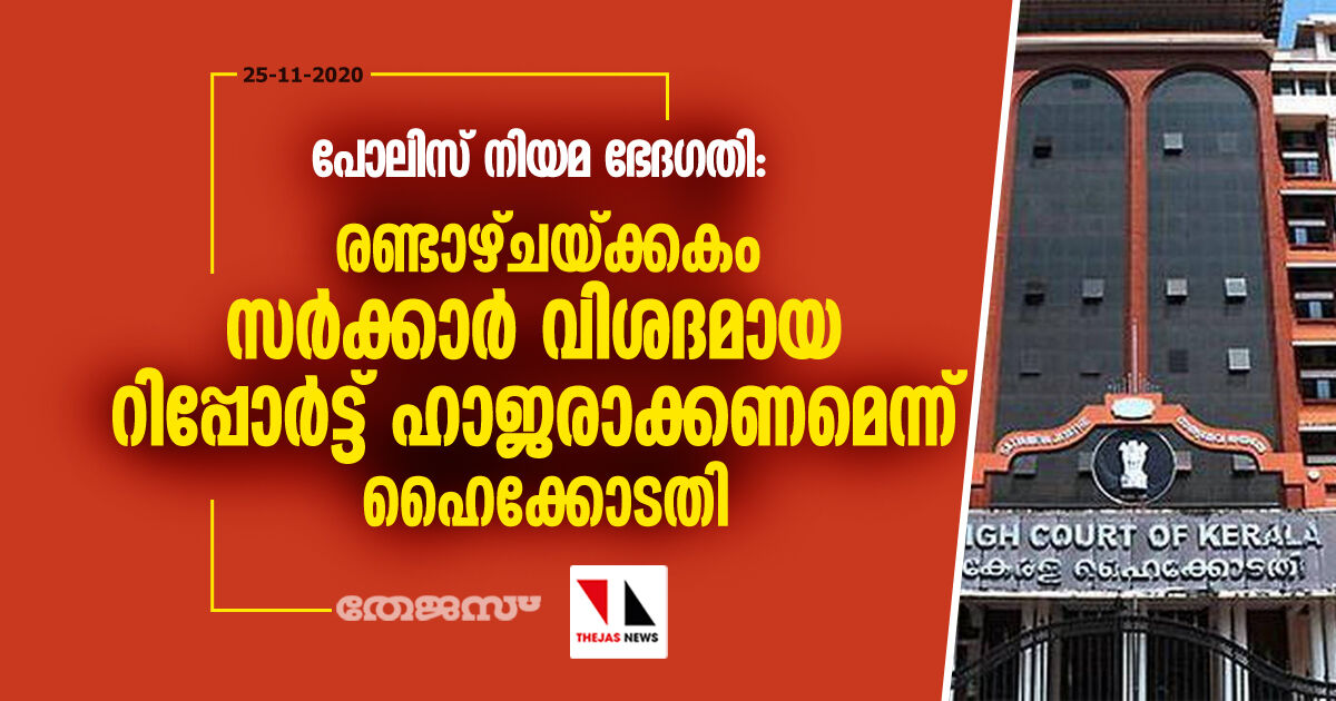 പോലിസ് നിയമ ഭേദഗതി:രണ്ടാഴ്ചയ്ക്കകം സര്ക്കാര് വിശദമായ റിപ്പോര്ട്ട് ഹാജരാക്കണമെന്ന് ഹൈക്കോടതി പോലിസ് നിയമ ഭേദഗതി:രണ്ടാഴ്ചയ്ക്കകം സര്ക്കാര് വിശദമായ റിപ്പോര്ട്ട് ഹാജരാക്കണമെന്ന് ഹൈക്കോടതി
